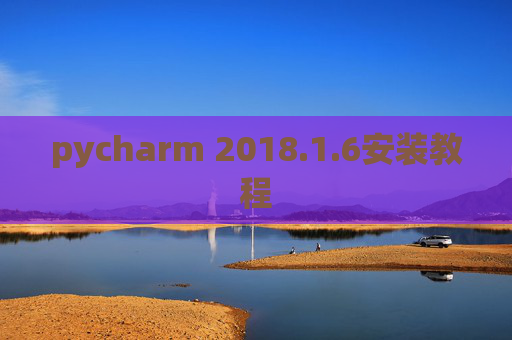 pycharm 2018.1.6安装教程