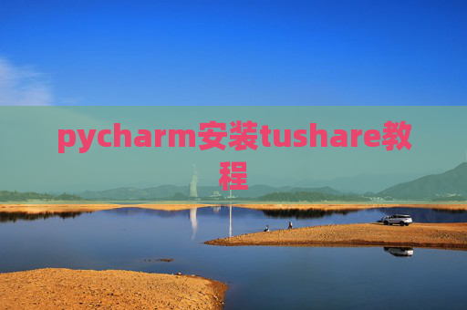 pycharm安装tushare教程